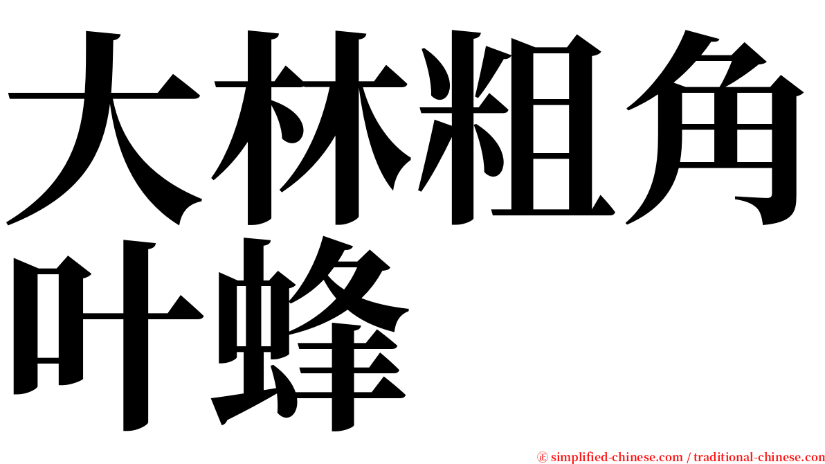 大林粗角叶蜂 serif font