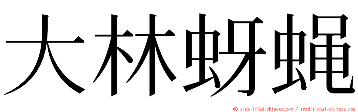 大林蚜蝇 ming font