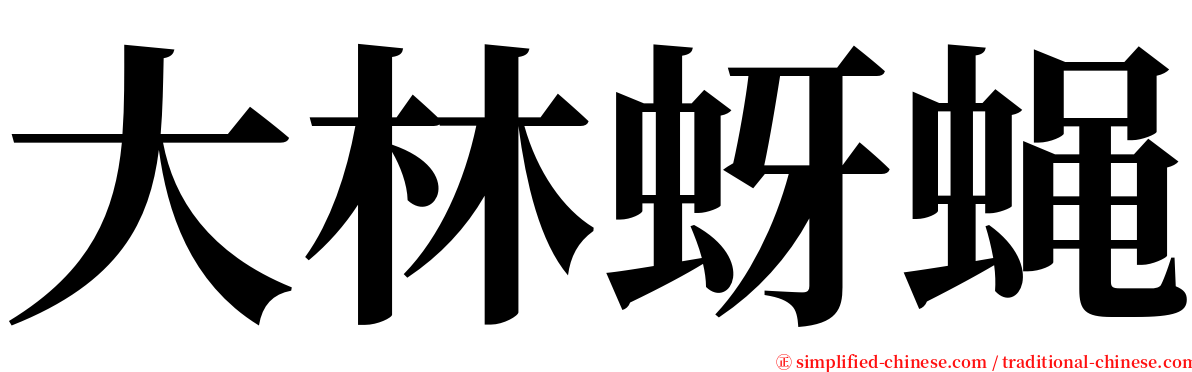 大林蚜蝇 serif font