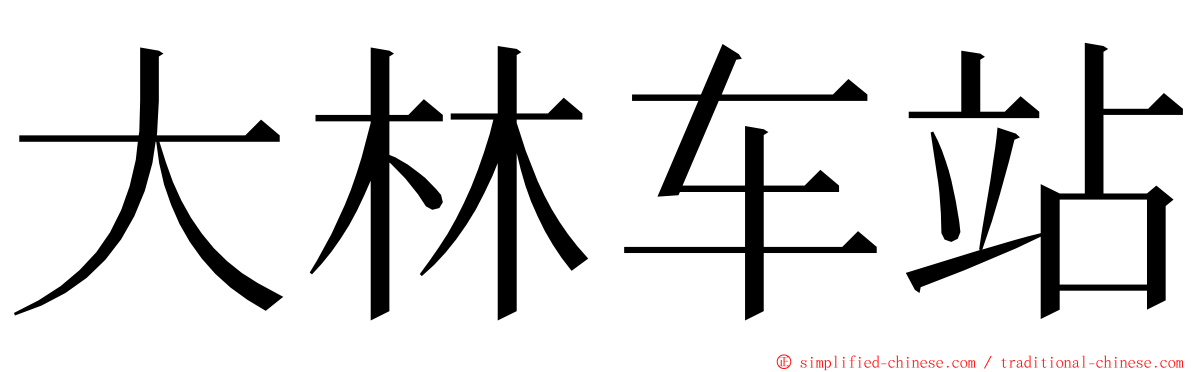 大林车站 ming font