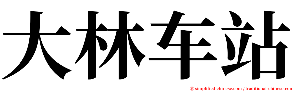 大林车站 serif font