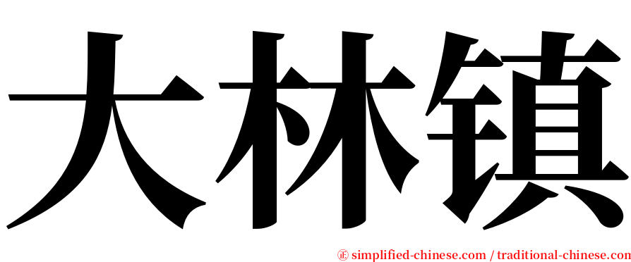 大林镇 serif font