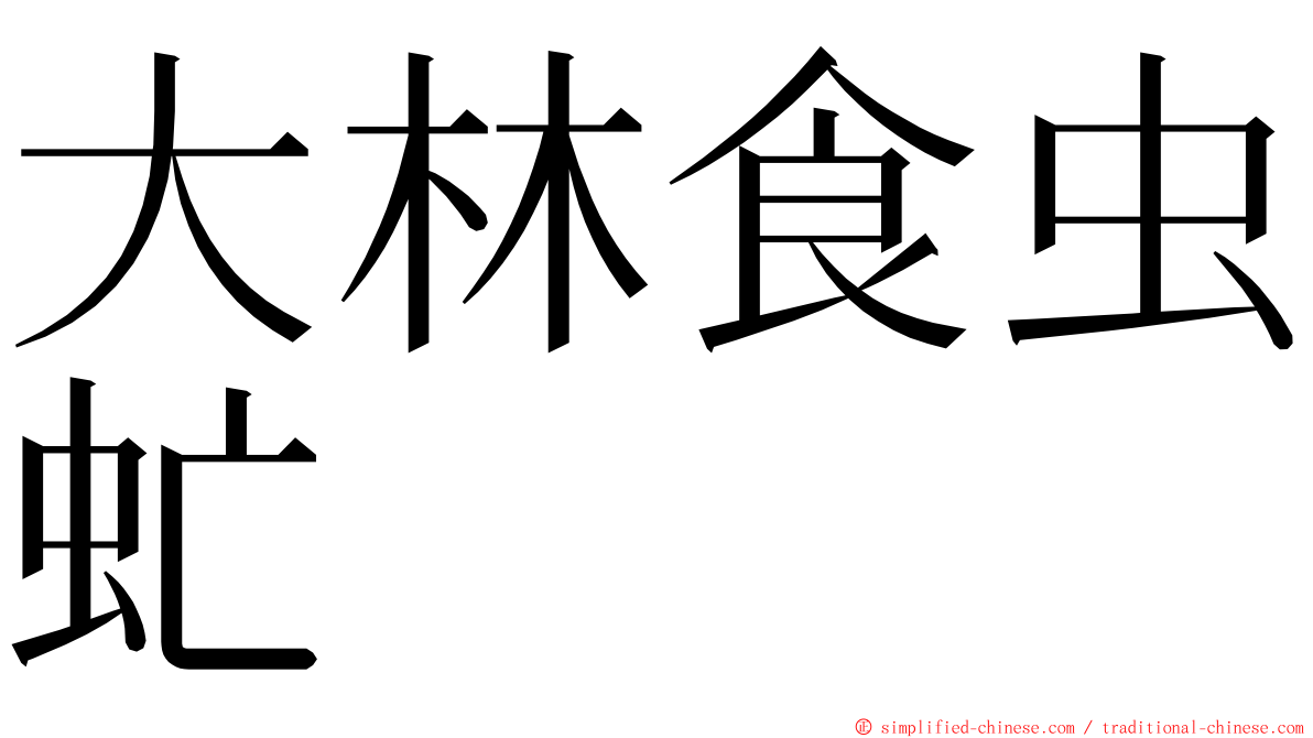 大林食虫虻 ming font