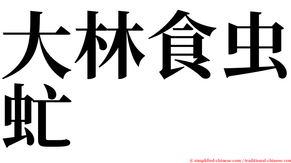 大林食虫虻 serif font