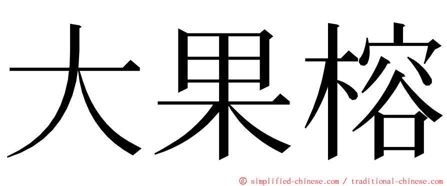 大果榕 ming font