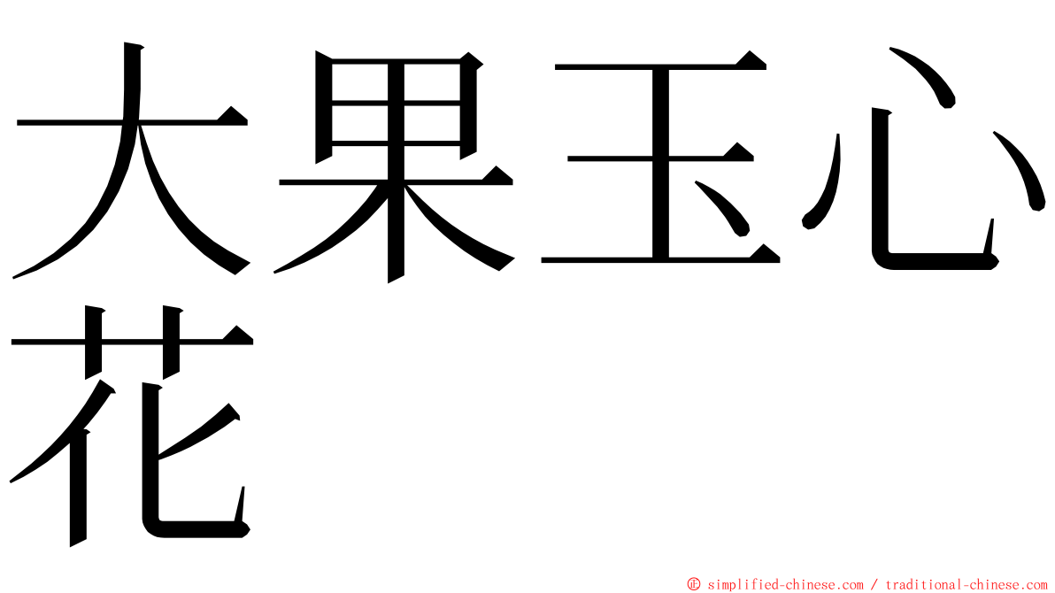 大果玉心花 ming font