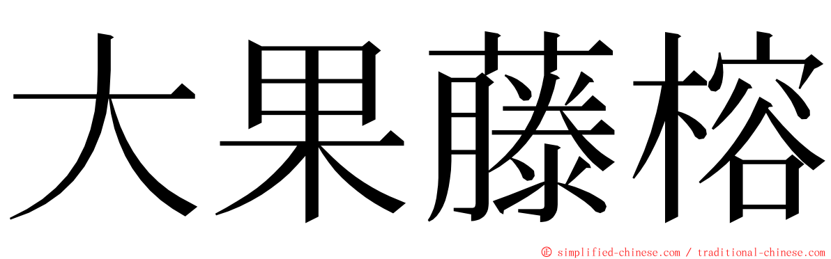 大果藤榕 ming font