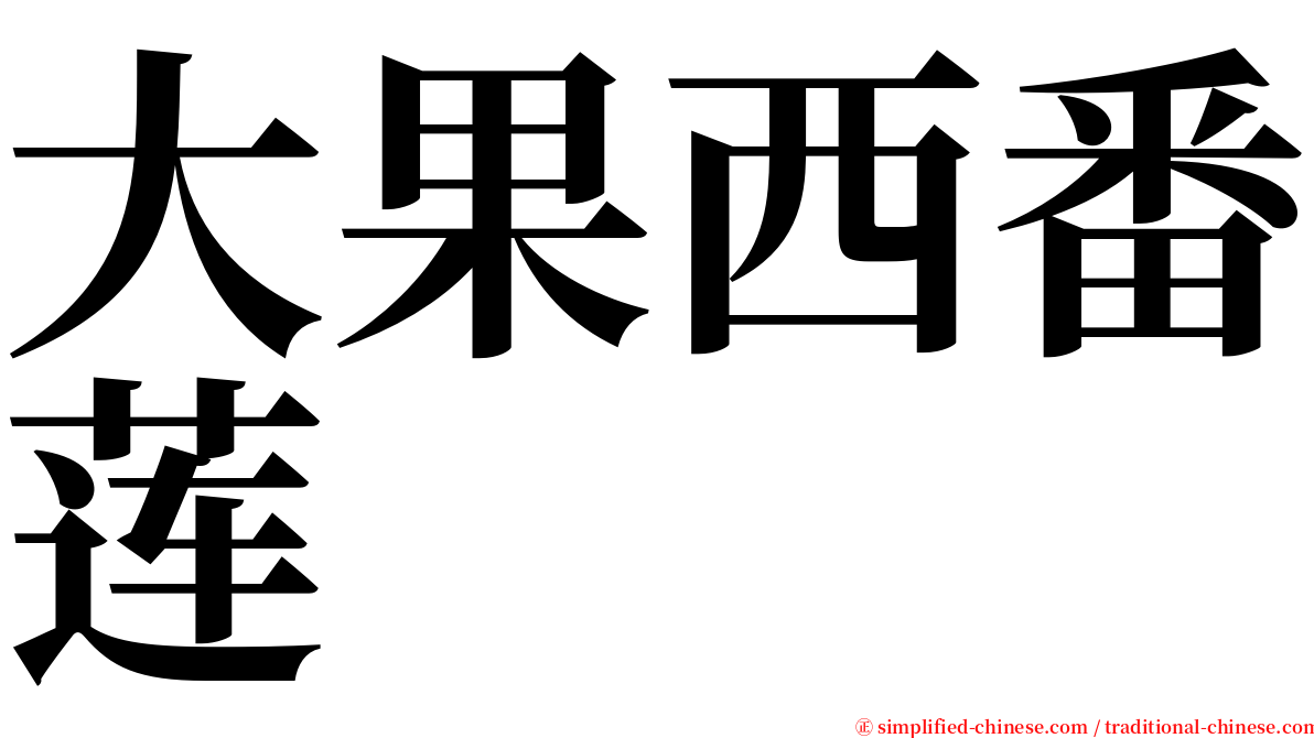 大果西番莲 serif font