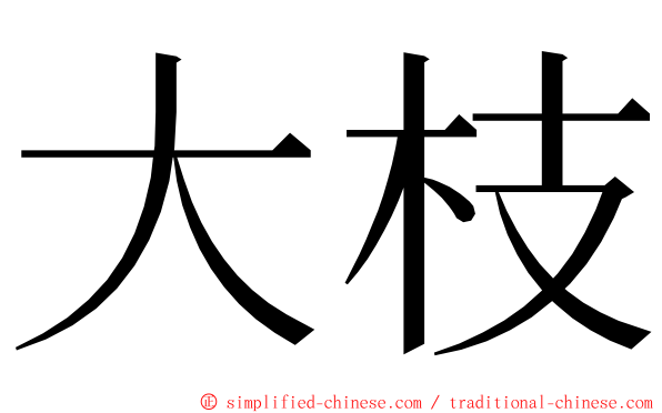 大枝 ming font