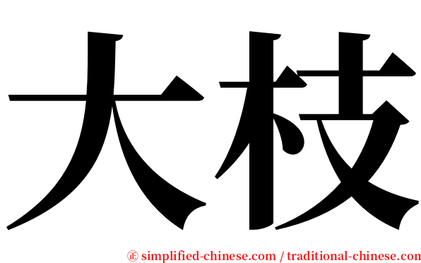 大枝 serif font