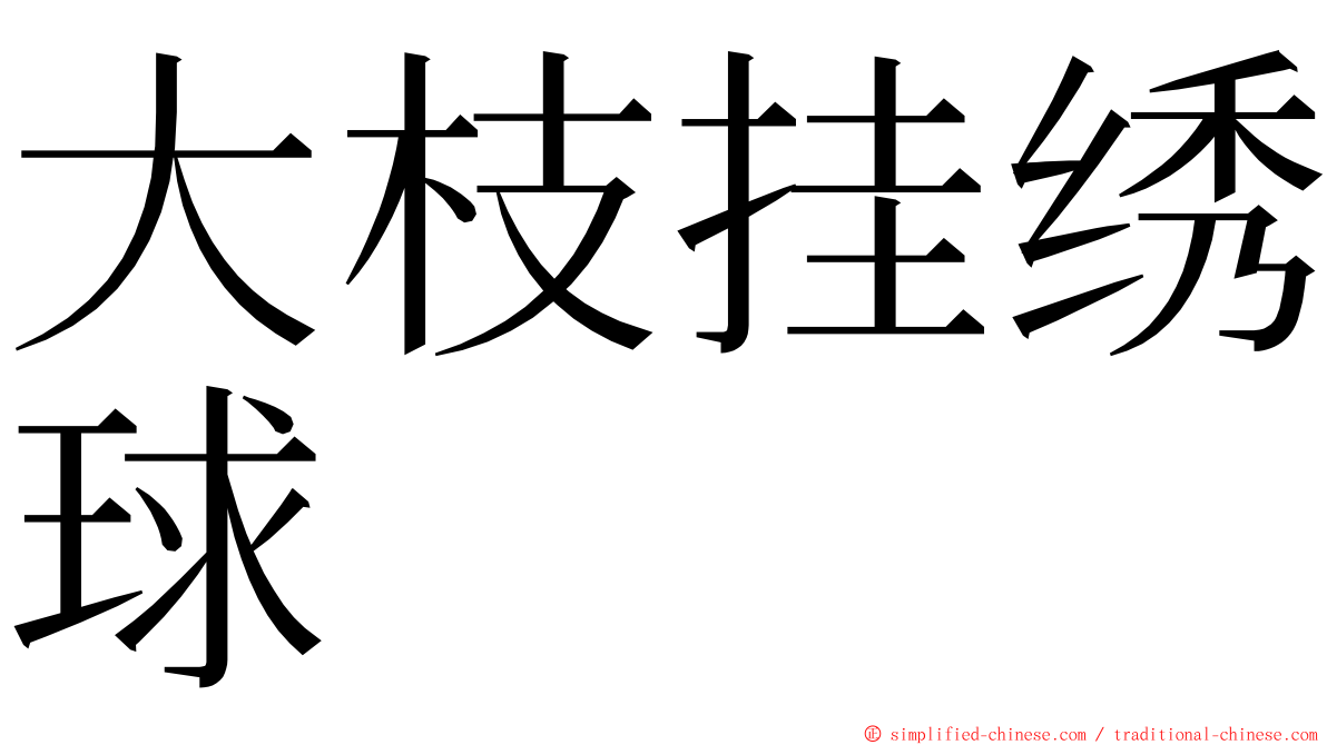 大枝挂绣球 ming font