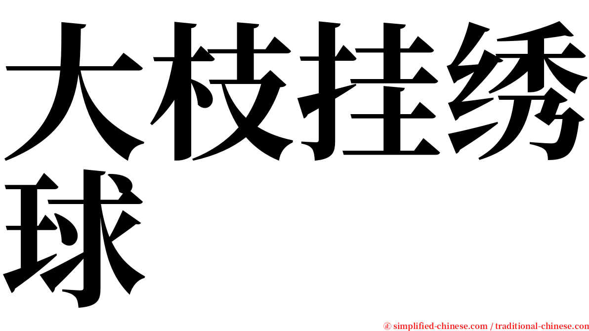 大枝挂绣球 serif font