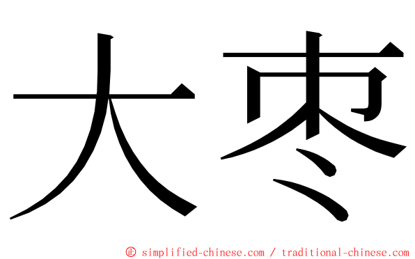 大枣 ming font