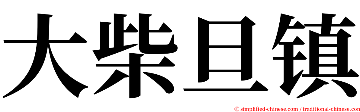 大柴旦镇 serif font