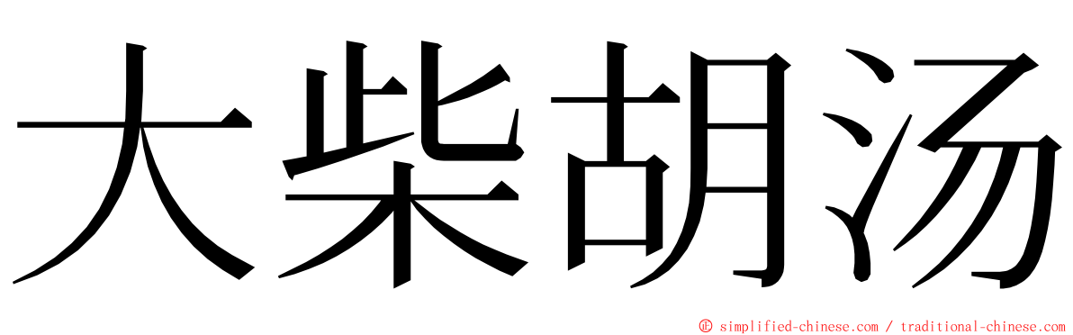 大柴胡汤 ming font