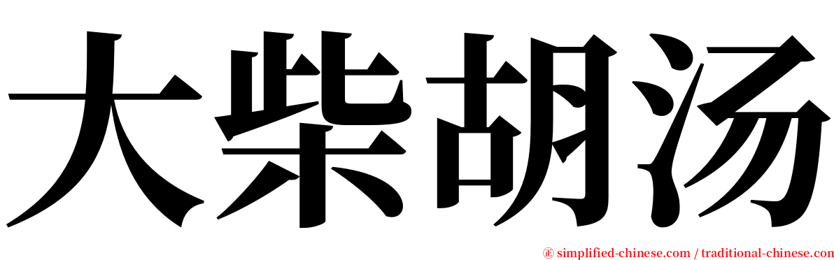 大柴胡汤 serif font