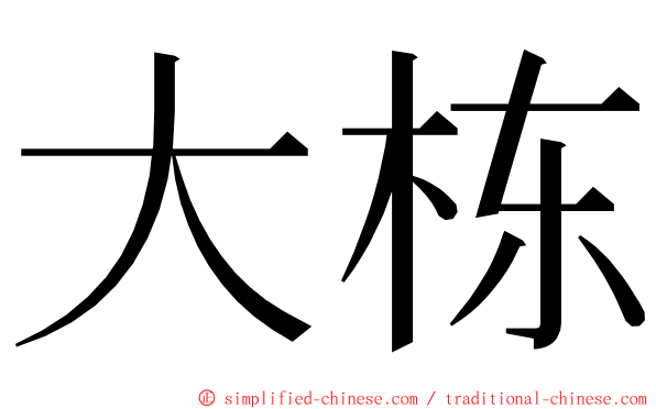 大栋 ming font