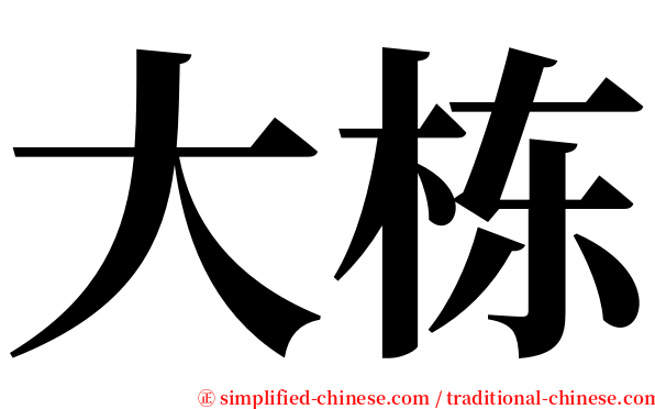 大栋 serif font