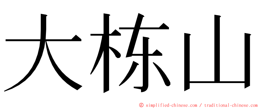 大栋山 ming font