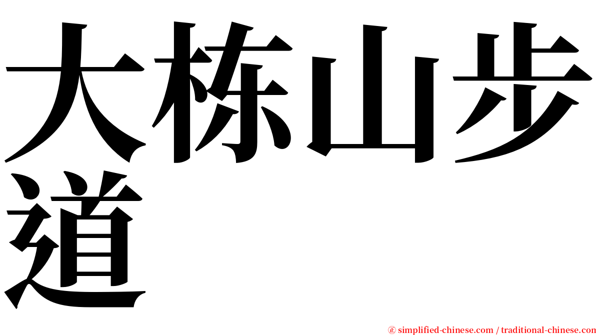 大栋山步道 serif font