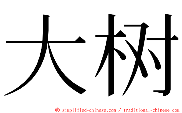大树 ming font