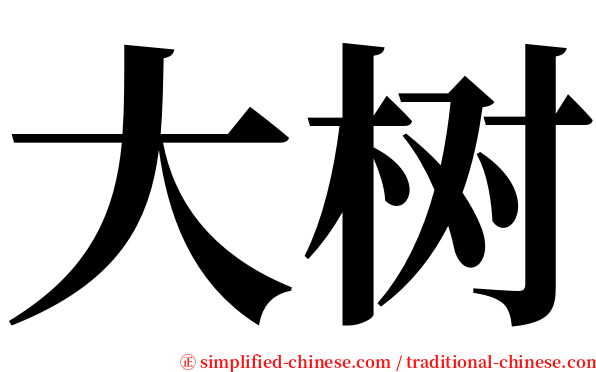 大树 serif font