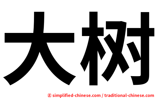 大树