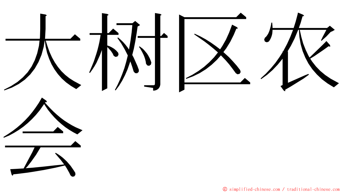 大树区农会 ming font