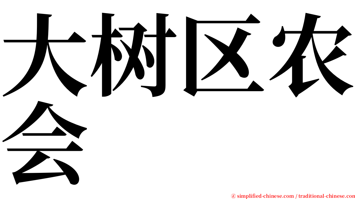 大树区农会 serif font