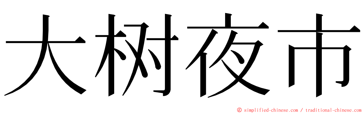 大树夜市 ming font