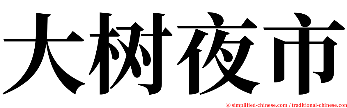 大树夜市 serif font