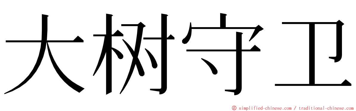 大树守卫 ming font