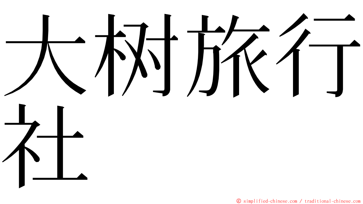 大树旅行社 ming font