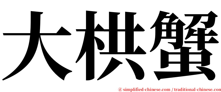 大栱蟹 serif font