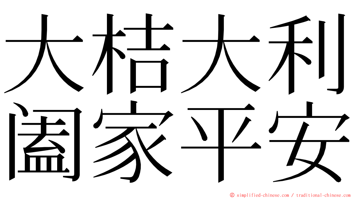 大桔大利阖家平安 ming font