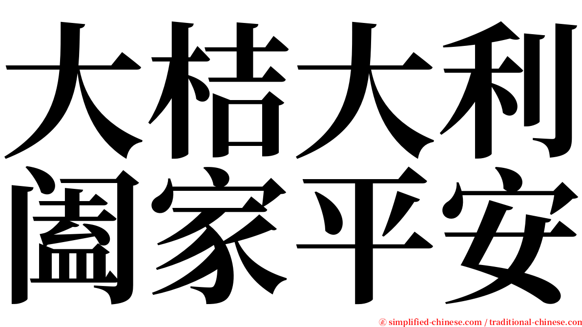 大桔大利阖家平安 serif font