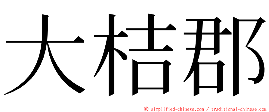 大桔郡 ming font