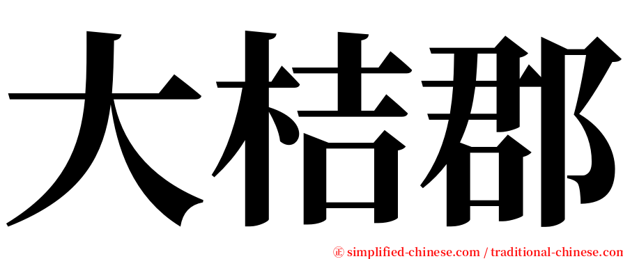 大桔郡 serif font