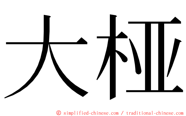 大桠 ming font