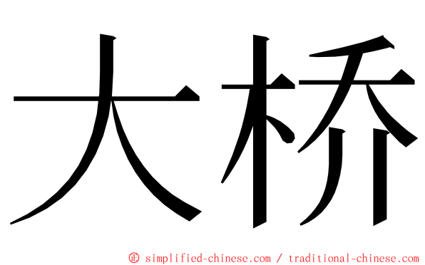 大桥 ming font