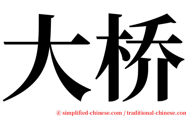 大桥 serif font