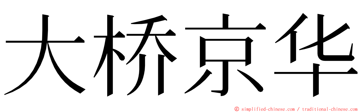 大桥京华 ming font