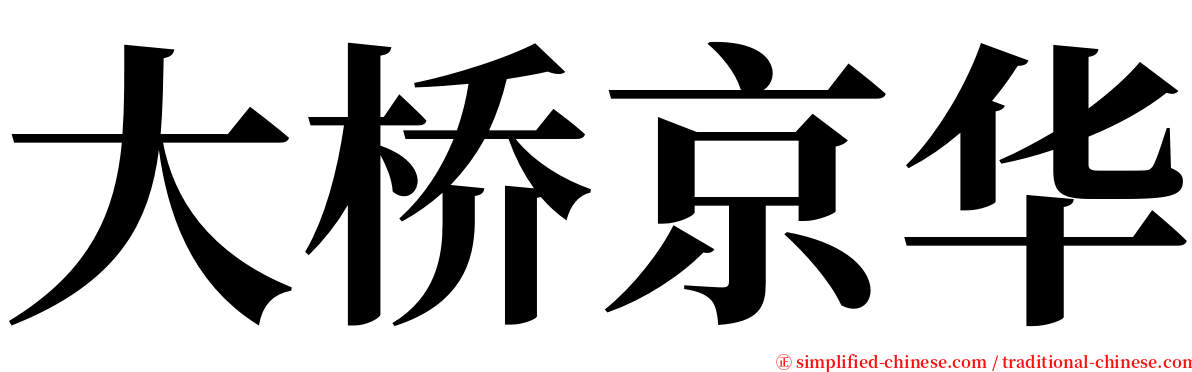 大桥京华 serif font