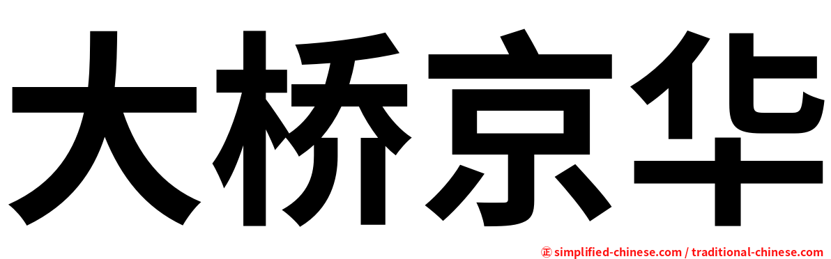 大桥京华