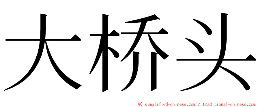 大桥头 ming font