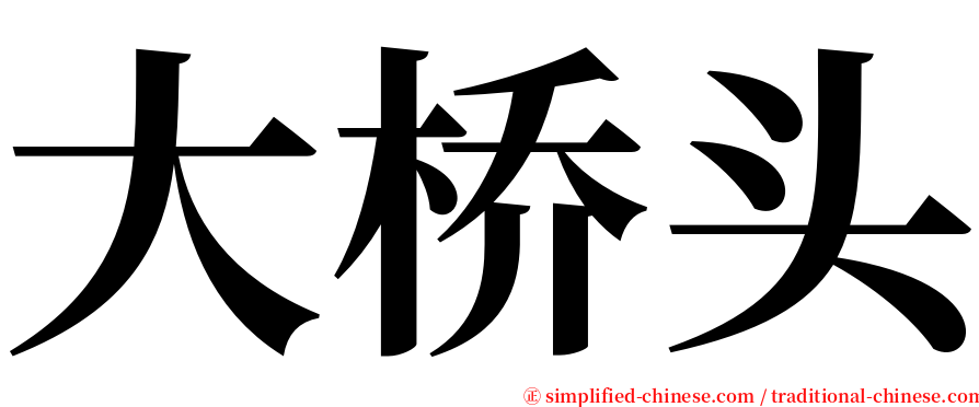 大桥头 serif font