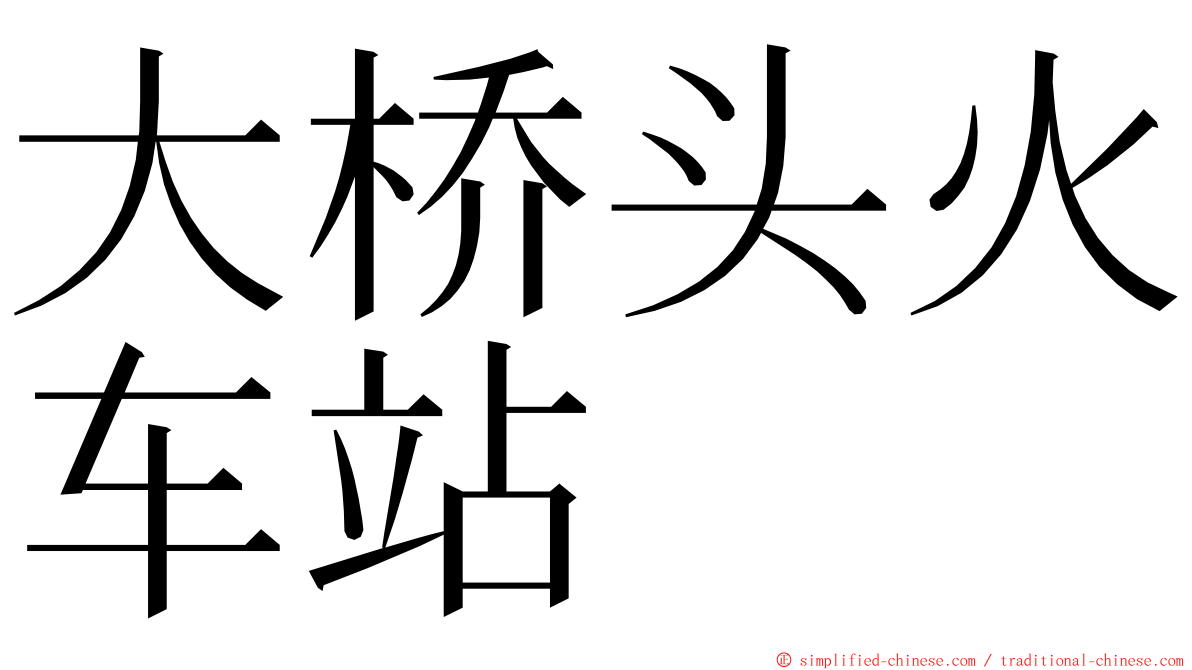 大桥头火车站 ming font