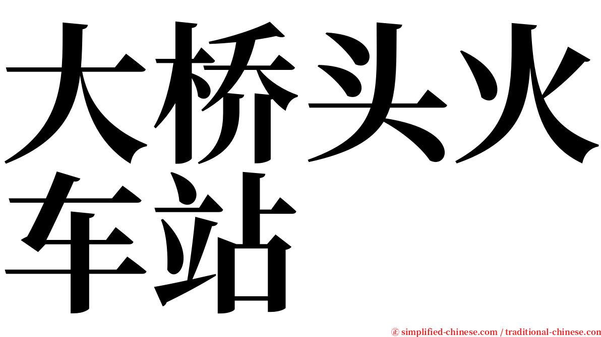 大桥头火车站 serif font