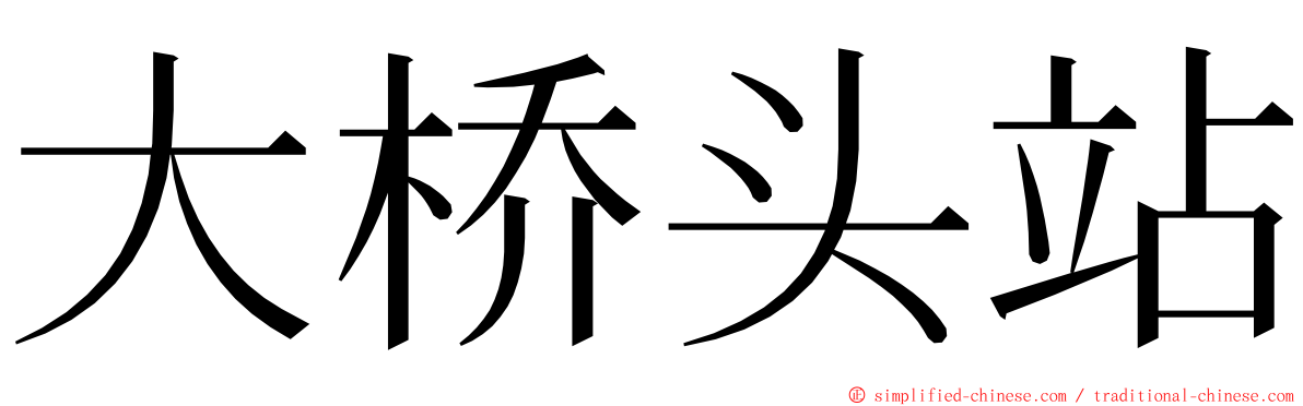 大桥头站 ming font