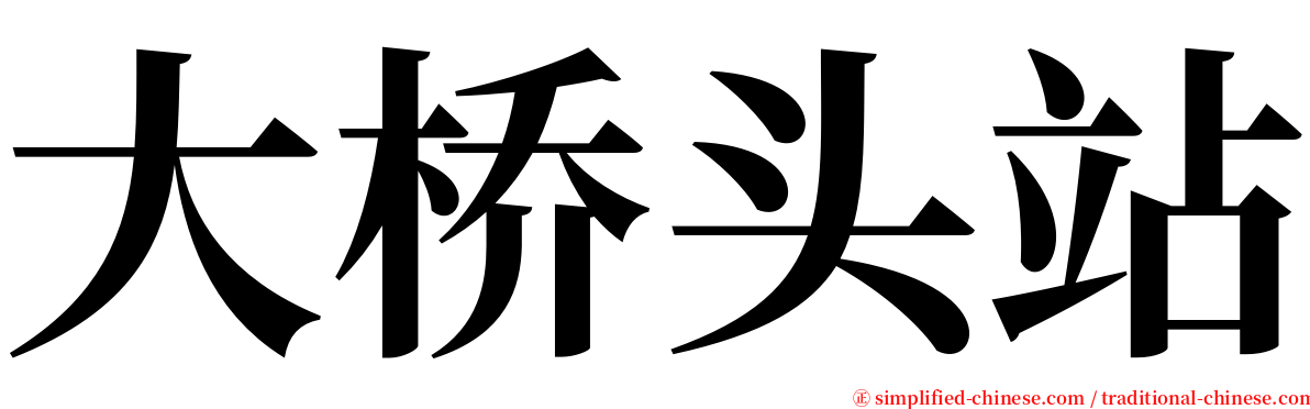 大桥头站 serif font